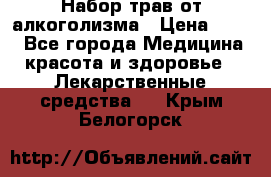 Набор трав от алкоголизма › Цена ­ 800 - Все города Медицина, красота и здоровье » Лекарственные средства   . Крым,Белогорск